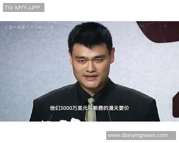 小皇帝姚明的传奇篮球之路与中国体育的崛起之梦